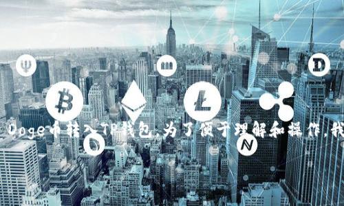 在这里，我将为您提供一个详细的指南，教您如何将Baby Doge币转入TP钱包。为了便于理解和操作，我会使用清晰的步骤，并回答一些相关的问题。我们开始吧。

如何将Baby Doge转入TP钱包的详细指南