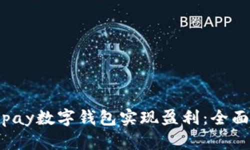 如何通过Topay数字钱包实现盈利：全面解析与策略