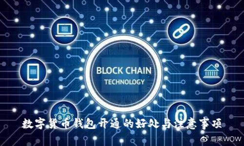 数字货币钱包开通的好处与注意事项