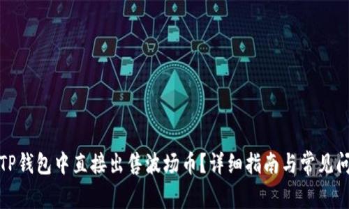 如何在TP钱包中直接出售波场币？详细指南与常见问题解答