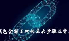 解决微信钱包金额不对的