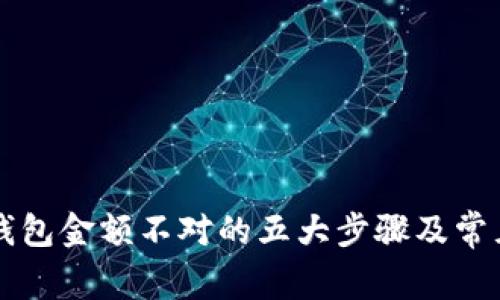 解决微信钱包金额不对的五大步骤及常见问题解析