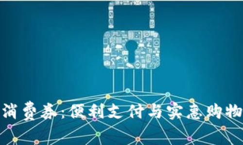 数字钱包消费券：便利支付与实惠购物的新选择