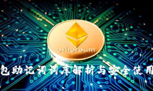 tP钱包助记词词库解析与安全使用指南