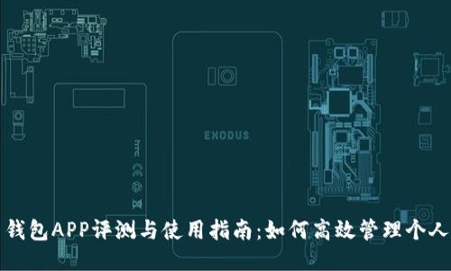 豆豆钱包APP评测与使用指南：如何高效管理个人财务