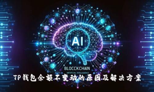 TP钱包余额不变动的原因及解决方案
