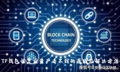 TP钱包恢复后资产看不到的