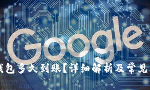 转入TP钱包多久到账？详细解析及常见问题解答