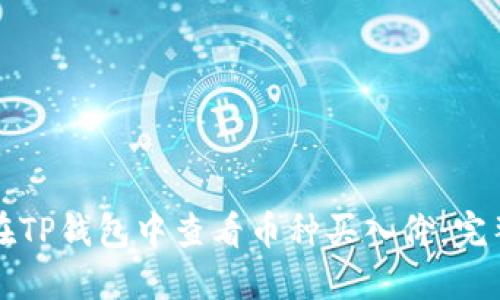 如何在TP钱包中查看币种买入价：完整指南