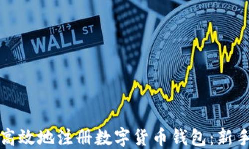 
如何安全高效地注册数字货币钱包：新手必看指南