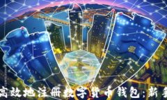 如何安全高效地注册数字