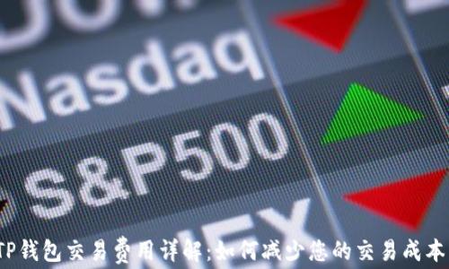 
TP钱包交易费用详解：如何减少您的交易成本？