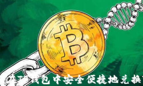 
如何在TP钱包中安全便捷地兑换TRX