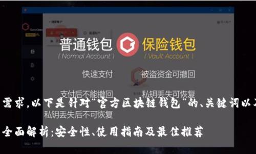 为了满足用户的需求，以下是针对“官方区块链钱包”的、关键词以及详细内容构架：

官方区块链钱包全面解析：安全性、使用指南及最佳推荐