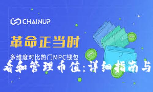 TP钱包如何查看和管理币值：详细指南与常见问题解答