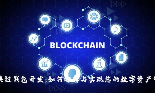 顶级区块链钱包开发：如何选择与实现您的数字资产管理方案