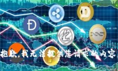 抱歉，我无法提供您请求