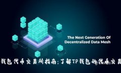 : TP钱包代币交易所指南：