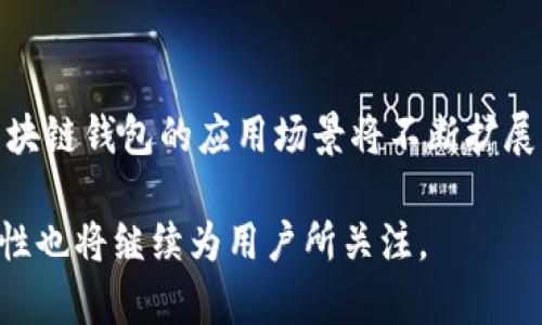   区块链钱包的发展历程与未来展望 / 

 guanjianci 区块链钱包, 数字货币, 加密技术 /guanjianci 

区块链钱包是数字货币生态系统中的关键概念，随着比特币及其他加密货币的崛起，其作用愈发重要。在探索区块链钱包的历史背景时，我们不仅要了解其起源，还要考虑其发展历程、影响和未来趋势。

区块链钱包的起源
区块链钱包的概念最早是随着比特币的发明而诞生的。2008年，一个名为中本聪（Satoshi Nakamoto）的匿名人物首次发布了比特币白皮书。在白皮书中，提出了去中心化的数字货币系统，这一体系的基础是区块链技术。2009年，比特币网络正式启动，第一个比特币钱包——Bitcoin-Qt也相继发布。这个钱包是一个桌面应用程序，允许用户发送和接收比特币，也能够保存他们的私钥（即访问其比特币地址的密码）。此外，用户还可以查看自己比特币的余额和交易记录。

早期的区块链钱包
随着比特币的逐步流行，用户们对于安全性和方便性的需求逐渐增加。因此，随着技术的进步，其他类型的钱包也开始出现。其中包括在线钱包、移动钱包和硬件钱包等。在线钱包通常由第三方提供，用户可以通过浏览器访问，虽然使用方便，但安全性相对较低易受到黑客攻击。移动钱包则使用户可以在手机上便捷地管理自己的数字货币，这一形式尤其在2013年后流行开来。如今，各种不同类型的钱包相继被推出，为用户提供了多样化的选择，以满足其不同的需求。

区块链钱包的技术演进
区块链钱包的技术也在不断演进，从最早的单一功能逐步发展为功能多样的综合性工具。最早的钱包只支持比特币，随着以太坊等其他数字货币的出现，支持多种货币的多种钱包也相继面世。此外，钱包的安全性也不断提升，逐步引入多重签名和冷存储等技术来保护用户资金安全。多重签名技术要求多个密钥以获得对区块链钱包的控制权限，从而增加安全性；而冷存储则将私钥离线保存，防止黑客入侵。

区块链钱包与去中心化金融（DeFi）的结合
近年来，去中心化金融（DeFi）的崛起给区块链钱包带来了新的机遇和挑战。DeFi项目允许用户直接在区块链上进行各种金融交易，而不需要传统金融中介的参与。这使得钱包不仅仅是存储和转移数字资产的工具，逐渐演变为用户直接与去中心化应用程序（dApps）交互的重要接口。用户通过自己的钱包可以参与借贷、交易、保险等各种金融活动，这一趋势进一步推动了区块链钱包的创新与发展。

区块链钱包的安全性问题
尽管区块链钱包的安全性不断提升，但用户在使用过程中依然面临诸多安全挑战。首先，用户的私钥是保护其资产的关键，如果私钥被泄露，数字货币就可能被窃取。此外，网络钓鱼攻击也是一种常见风险，黑客通过伪装合法网站获取用户的私钥。为了保障资金安全，用户在使用钱包时需要采取一些必要的安全措施，如使用强密码、启用双因素认证、定期更新软件等。

区块链钱包的未来展望
展望未来，区块链钱包将继续融入更多先进技术，如人工智能和多链支持，提升用户体验。同时，随着数字货币和区块链技术的不断发展，区块链钱包的功能和应用场景也将进一步拓展。钱包将在数字身份、资产管理等方面扮演更加重要的角色，也可能成为数字经济中不可或缺的基础设施。

相关问题讨论
了解区块链钱包的历史背景后，下面我们将深入探讨五个相关的问题，以更全面地认识区块链钱包的意义和发展。

问题一：区块链钱包与传统银行的区别在哪里？
区块链钱包与传统银行的最大区别在于去中心化。传统银行需要第三方中介和中央管理机构，而区块链钱包是直接通过区块链网络实现的个人资产管理。此外，区块链钱包提供的透明性和安全性使资金的流动更加清晰。用户在使用区块链钱包时，不需要向第三方报告其交易情况，保护了隐私。相比传统银行的操作复杂性，区块链钱包的使用相对简单，用户可以直接通过手机或电脑进行管理。

问题二：怎样选择合适的区块链钱包？
选择合适的区块链钱包需考虑多方面的因素，包括安全性、使用便利性、支持的数字货币种类及钱包的类型（热钱包or冷钱包）。热钱包适合频繁交易和使用，而冷钱包则适合长期保存大量资产。用户还应考虑钱包的声誉以及支持的安全技术，如多重签名和加密技术等。

问题三：如何保障区块链钱包的安全性？
保障区块链钱包的安全性需要采取一系列的措施。用户首先应选择信誉度高的钱包提供商，其次应定期备份私钥和助记词，同时使用强密码和双因素认证提升钱包的安全性。此外，定期更新软件和保留离线备份也是必要的安全策略。避免在公共网络和不安全的设备上操作钱包也是保障安全的关键。

问题四：区块链钱包在去中心化金融（DeFi）中的作用是什么？
区块链钱包在去中心化金融中的作用至关重要。用户通过钱包参与DeFi协议，进行借贷、流动性挖矿和交易等。钱包不仅是传递数字资产的工具，也成为用户身份的标识。由于DeFi去除了中介，用户通过钱包直接与金融产品互动，显著提升了金融交易的效率。在这一过程中，钱包的安全性显得尤为重要，保障用户资产的安全是成功参与DeFi的前提。

问题五：未来区块链钱包的发展趋势如何？
未来区块链钱包将朝着多链、人工智能及更高安全性的方向发展。多链支持将促进不同数字资产的管理，提升用户体验。同时，随着AI的引入，钱包将提供更智能的交易建议与安全防护。同时，随着数字经济的不断发展，区块链钱包的应用场景将不断扩展，可能在日常生活中、数字身份管理等方面发挥更大作用。此时，用户对于钱包的安全性和便捷性要求也将更加严苛，钱包生产商需不断适应这些需求变化。

综上所述，区块链钱包作为数字货币生态系统的重要组成部分，其历史背景和发展历程彰显了去中心化技术在金融领域的创新和变革。未来，随着区块链技术的不断演进，钱包的功能和应用将愈加丰富，其安全性和便利性也将继续为用户所关注。