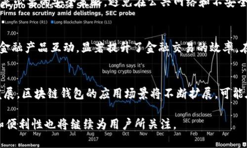  区块链钱包的发展历程与未来展望 / 

 guanjianci 区块链钱包, 数字货币, 加密技术 /guanjianci 

区块链钱包是数字货币生态系统中的关键概念，随着比特币及其他加密货币的崛起，其作用愈发重要。在探索区块链钱包的历史背景时，我们不仅要了解其起源，还要考虑其发展历程、影响和未来趋势。

区块链钱包的起源
区块链钱包的概念最早是随着比特币的发明而诞生的。2008年，一个名为中本聪（Satoshi Nakamoto）的匿名人物首次发布了比特币白皮书。在白皮书中，提出了去中心化的数字货币系统，这一体系的基础是区块链技术。2009年，比特币网络正式启动，第一个比特币钱包——Bitcoin-Qt也相继发布。这个钱包是一个桌面应用程序，允许用户发送和接收比特币，也能够保存他们的私钥（即访问其比特币地址的密码）。此外，用户还可以查看自己比特币的余额和交易记录。

早期的区块链钱包
随着比特币的逐步流行，用户们对于安全性和方便性的需求逐渐增加。因此，随着技术的进步，其他类型的钱包也开始出现。其中包括在线钱包、移动钱包和硬件钱包等。在线钱包通常由第三方提供，用户可以通过浏览器访问，虽然使用方便，但安全性相对较低易受到黑客攻击。移动钱包则使用户可以在手机上便捷地管理自己的数字货币，这一形式尤其在2013年后流行开来。如今，各种不同类型的钱包相继被推出，为用户提供了多样化的选择，以满足其不同的需求。

区块链钱包的技术演进
区块链钱包的技术也在不断演进，从最早的单一功能逐步发展为功能多样的综合性工具。最早的钱包只支持比特币，随着以太坊等其他数字货币的出现，支持多种货币的多种钱包也相继面世。此外，钱包的安全性也不断提升，逐步引入多重签名和冷存储等技术来保护用户资金安全。多重签名技术要求多个密钥以获得对区块链钱包的控制权限，从而增加安全性；而冷存储则将私钥离线保存，防止黑客入侵。

区块链钱包与去中心化金融（DeFi）的结合
近年来，去中心化金融（DeFi）的崛起给区块链钱包带来了新的机遇和挑战。DeFi项目允许用户直接在区块链上进行各种金融交易，而不需要传统金融中介的参与。这使得钱包不仅仅是存储和转移数字资产的工具，逐渐演变为用户直接与去中心化应用程序（dApps）交互的重要接口。用户通过自己的钱包可以参与借贷、交易、保险等各种金融活动，这一趋势进一步推动了区块链钱包的创新与发展。

区块链钱包的安全性问题
尽管区块链钱包的安全性不断提升，但用户在使用过程中依然面临诸多安全挑战。首先，用户的私钥是保护其资产的关键，如果私钥被泄露，数字货币就可能被窃取。此外，网络钓鱼攻击也是一种常见风险，黑客通过伪装合法网站获取用户的私钥。为了保障资金安全，用户在使用钱包时需要采取一些必要的安全措施，如使用强密码、启用双因素认证、定期更新软件等。

区块链钱包的未来展望
展望未来，区块链钱包将继续融入更多先进技术，如人工智能和多链支持，提升用户体验。同时，随着数字货币和区块链技术的不断发展，区块链钱包的功能和应用场景也将进一步拓展。钱包将在数字身份、资产管理等方面扮演更加重要的角色，也可能成为数字经济中不可或缺的基础设施。

相关问题讨论
了解区块链钱包的历史背景后，下面我们将深入探讨五个相关的问题，以更全面地认识区块链钱包的意义和发展。

问题一：区块链钱包与传统银行的区别在哪里？
区块链钱包与传统银行的最大区别在于去中心化。传统银行需要第三方中介和中央管理机构，而区块链钱包是直接通过区块链网络实现的个人资产管理。此外，区块链钱包提供的透明性和安全性使资金的流动更加清晰。用户在使用区块链钱包时，不需要向第三方报告其交易情况，保护了隐私。相比传统银行的操作复杂性，区块链钱包的使用相对简单，用户可以直接通过手机或电脑进行管理。

问题二：怎样选择合适的区块链钱包？
选择合适的区块链钱包需考虑多方面的因素，包括安全性、使用便利性、支持的数字货币种类及钱包的类型（热钱包or冷钱包）。热钱包适合频繁交易和使用，而冷钱包则适合长期保存大量资产。用户还应考虑钱包的声誉以及支持的安全技术，如多重签名和加密技术等。

问题三：如何保障区块链钱包的安全性？
保障区块链钱包的安全性需要采取一系列的措施。用户首先应选择信誉度高的钱包提供商，其次应定期备份私钥和助记词，同时使用强密码和双因素认证提升钱包的安全性。此外，定期更新软件和保留离线备份也是必要的安全策略。避免在公共网络和不安全的设备上操作钱包也是保障安全的关键。

问题四：区块链钱包在去中心化金融（DeFi）中的作用是什么？
区块链钱包在去中心化金融中的作用至关重要。用户通过钱包参与DeFi协议，进行借贷、流动性挖矿和交易等。钱包不仅是传递数字资产的工具，也成为用户身份的标识。由于DeFi去除了中介，用户通过钱包直接与金融产品互动，显著提升了金融交易的效率。在这一过程中，钱包的安全性显得尤为重要，保障用户资产的安全是成功参与DeFi的前提。

问题五：未来区块链钱包的发展趋势如何？
未来区块链钱包将朝着多链、人工智能及更高安全性的方向发展。多链支持将促进不同数字资产的管理，提升用户体验。同时，随着AI的引入，钱包将提供更智能的交易建议与安全防护。同时，随着数字经济的不断发展，区块链钱包的应用场景将不断扩展，可能在日常生活中、数字身份管理等方面发挥更大作用。此时，用户对于钱包的安全性和便捷性要求也将更加严苛，钱包生产商需不断适应这些需求变化。

综上所述，区块链钱包作为数字货币生态系统的重要组成部分，其历史背景和发展历程彰显了去中心化技术在金融领域的创新和变革。未来，随着区块链技术的不断演进，钱包的功能和应用将愈加丰富，其安全性和便利性也将继续为用户所关注。