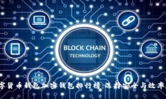 2023年数字货币钱包加密钱