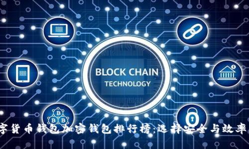 2023年数字货币钱包加密钱包排行榜：选择安全与效率的最佳方案