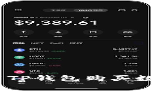 全面解析：如何使用TP钱包购买数字货币的详细教程