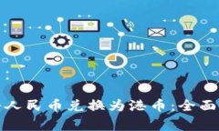 微信钱包如何将人民币兑