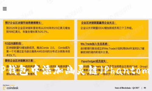 如何在TP钱包中添加幽灵链（Phantom Chain）