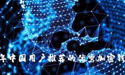 2023年中国用户推荐的优秀加密钱包APP
