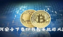 如何安全下载TP钱包并规避