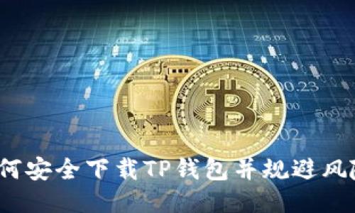 如何安全下载TP钱包并规避风险？