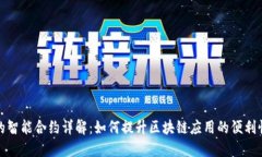 TP钱包中的智能合约详解：