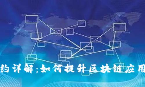 TP钱包中的智能合约详解：如何提升区块链应用的便利性与安全性