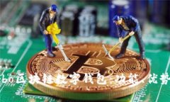 全面解析Cobo区块链数字钱