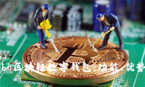 全面解析Cobo区块链数字钱包：功能、优势及用户指南