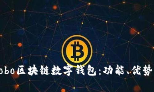 全面解析Cobo区块链数字钱包：功能、优势及用户指南