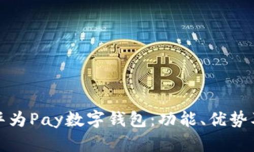 全面解析华为Pay数字钱包：功能、优势及使用技巧