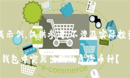 注意：此内容为生成示例，仅供参考，不涉及实际投资建议或财务指导。

: 如何应对你的TP钱包中突然出现的危险币种？