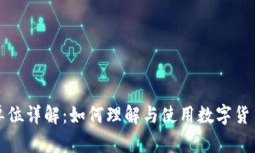 TP钱包金额单位详解：如何理解与使用数字货币的实用指南