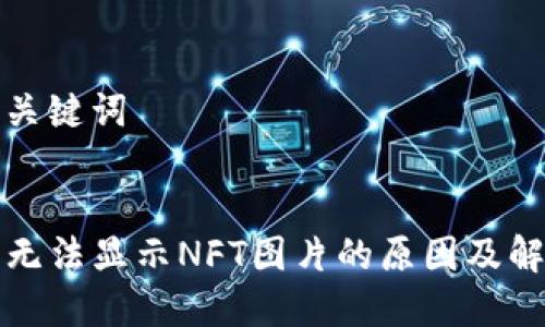 思考和关键词


TP钱包无法显示NFT图片的原因及解决方案