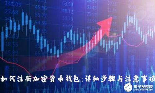 如何注册加密货币钱包：详细步骤与注意事项