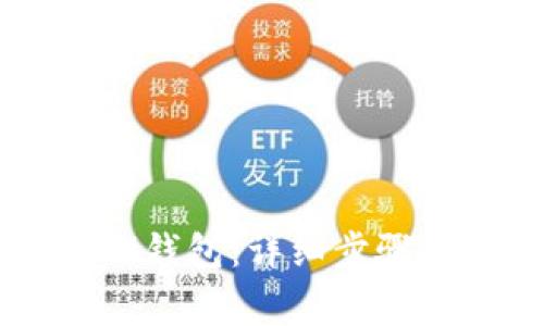 如何创建IM钱包：详细步骤及注意事项