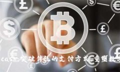 数字钱包Kcash：突破传统的