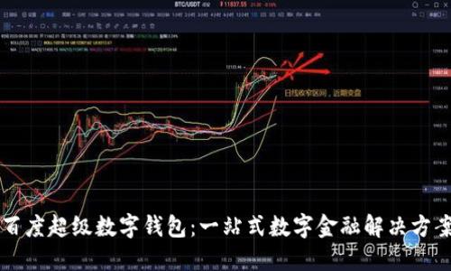 百度超级数字钱包：一站式数字金融解决方案