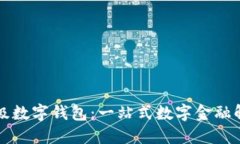 百度超级数字钱包：一站