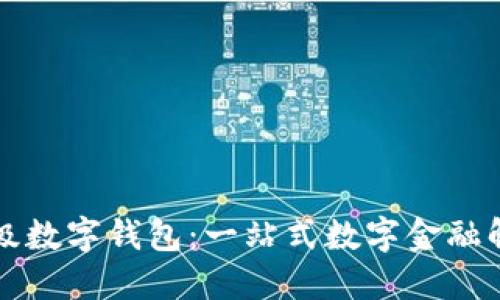 百度超级数字钱包：一站式数字金融解决方案