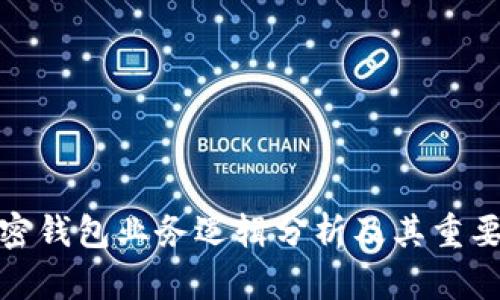 加密钱包业务逻辑分析及其重要性