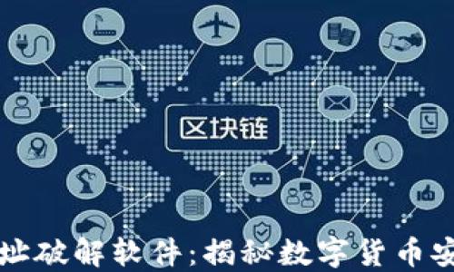 
区块链钱包地址破解软件：揭秘数字货币安全的虚伪面纱