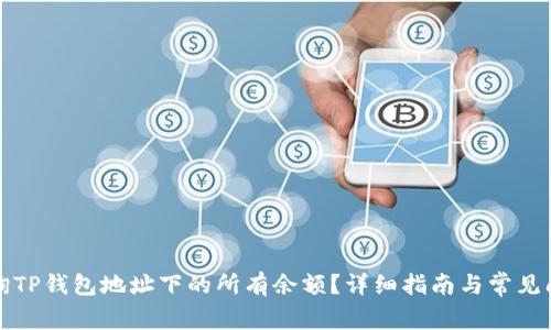 如何查询TP钱包地址下的所有余额？详细指南与常见问题解答